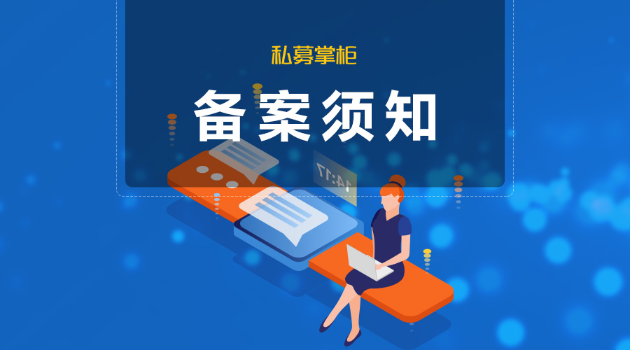 新版《備案須知》正式實施，中基協AMBERS系統變化匯總：產品結構圖、工商信息等